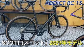 SCOTT（ｽｺｯﾄ）2021年 ”ADDICT RC 15 ” [upl. by Ardnod]