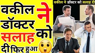 वकील ने दी डॉक्टर को सलाह 😮 warris facts world shorts [upl. by Eula]