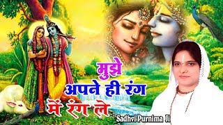 मुझे अपने ही रंग में रंग ले  Super Hit Bhajan Of Krishna  Beautiful Bhajan By Sadhvi Purnima JI [upl. by Candi268]