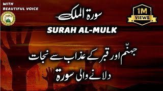 Beautiful recitation of Surah AlMulk Full with Urdu translation [upl. by Andrus]