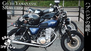 【Yamaha SR400】SRとの今まで経験したことのない約540km19時間の旅1｜いくぞ山梨SRミーティング [upl. by Ataga]