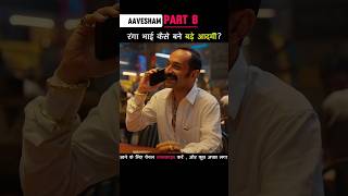 Part 8 रंगा भाई कैसे बने इतने बड़े आदमी Aavesham shorts [upl. by Fredela]