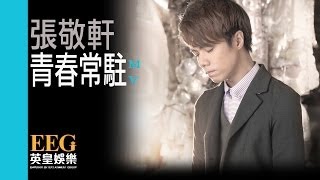 張敬軒 Hins Cheung 《青春常駐》Official MV [upl. by Bibbie]