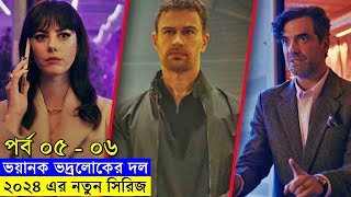 ২০২৪ এর নতুন সিরিজ পার্ট  ০৫ ০৬  explanation In Bangla  Random Video Channel [upl. by Niltyak]