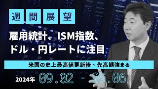 週間金融市場展望2024年9月2日6日 [upl. by Elmo]