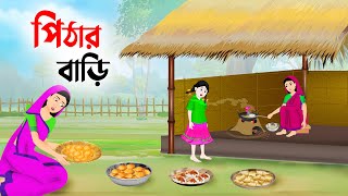 পিঠার বাড়ি  Bengali Fairy Tales Cartoon  Rupkothar Bangla Golpo  Thakumar Jhuli  Story Bird [upl. by Narok]