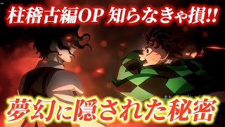 鬼滅の刃 柱稽古編OP考察｜知らないとヤバい主題歌『夢幻』とオープニングのリンク【きめつのやいば】 鬼滅の刃 柱稽古編 夢幻 [upl. by Brinna]