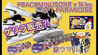 スクラッチきてた！2020年11月25日発売！GDragon x Nike Air Force 1 “PARANOISE”！DD3223100 DC3481900 [upl. by Siuqcram]