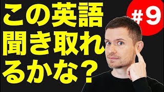 英語 リスニング：この英語聞き取れるかな？9 [upl. by Inobe]