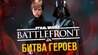 Битва Героев в Star Wars Battlefront [upl. by Nitsuj]