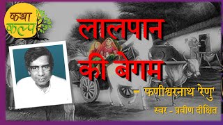 Lal Pan Ki Begam  लाल पान की बेगम  Phanishwar Nath Renu  फणीश्वर नाथ रेणु  कथाकल्प  Story  B A [upl. by Tedmann57]