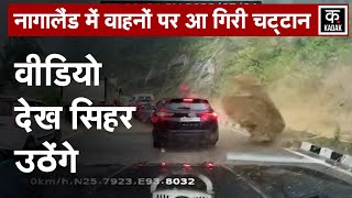 Nagaland Landslide  KohimaDimapur Highway पर खड़ी कारों पर गिरी चट्टान तीन की मौत  Rock slide [upl. by Rickard763]