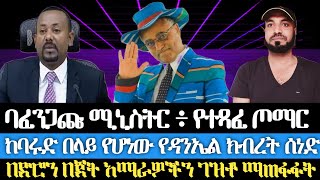 ባፈንጋጩ ሚኒስትር  የተጻፈ ጦማር ከባሩድ በላይ የሆነው የዳንኤል ክብረት ሰነድ በድሮን በጀት አማራዎችን መግዛትና ማጠፋፋት [upl. by Molly230]