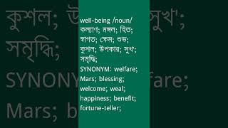 wellbeing শব্দের অর্থ কী  wellbeing Meaning in Bengali  Ovinary [upl. by Kciwdahc303]