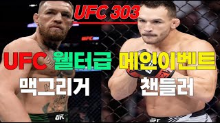 🔥 UFC 303 웰터급 매치업 마이클 챈들러 vs 코너 맥그리거 너의 간절함을 알기에 구독해준다 고맙습니다🙏 [upl. by Irol]