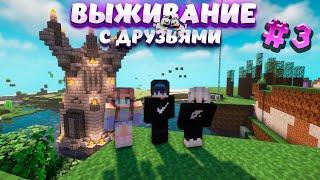 Выживание с Друзьями 3  Начали возводить огромные стены для города minecraft mythicalworld [upl. by Lekzehcey]