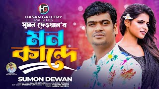 Mon kandeমন কান্দে সুমন দেওয়ানBangla Sad songsSumon Dewantik tok viral song 2024 [upl. by Balbinder]