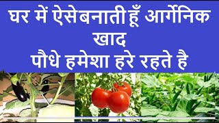 घर में बनाये फ्री खाद। Simple Lifestyle  ghar me khad kaise banaye  organic khad  composit khad [upl. by Diamante]