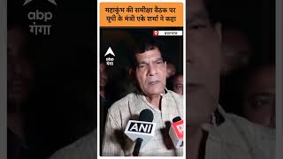 UP NEWS महाकुंभ की समीक्षा बैठक पर यूपी के मंत्री A K Sharma ने कहा  ABP GANGA SHORTS [upl. by Lemaj745]