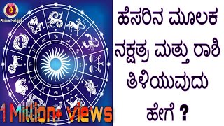 How to know Nakshatra and Raashi through nameಹೆಸರಿನ ಮೂಲಕ ನಕ್ಷತ್ರ amp ರಾಶಿಯನ್ನು ತಿಳಿಯುವುದು ಹೇಗೆAnima [upl. by Rednave108]