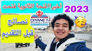 لازم تشوف الفديو ده قبل ما تقدم على المنحة التركية الثانوية 2023 [upl. by Thetisa]