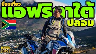 ขี่พิชิต South Africa ปลอม ด้วย Honda Africa Twin 1100 แดนสวรรค์คนมอไซค์  Riding Passion [upl. by Dahlstrom632]