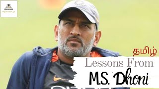 Five Lessons From MS Dhoni  Tamil  Karka Kasadara [upl. by Elvia278]