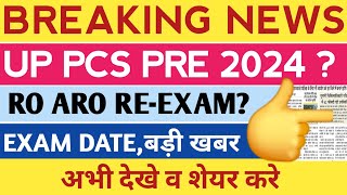 UP PCS PRE amp RO ARO EXAM DATE👈 UPPSC PCS PRERO ARO EXAM POSTPONE NEWS  UP PCS 2024 EXAM DATE [upl. by Aliehc]