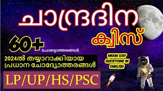 ചാന്ദ്രദിന ക്വിസ് 2024 moon day quiz in Malayalam july 21 Chandra Dinam quiz in malayalam lunar quiz [upl. by Einned]