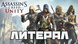 Литерал Literal Assassins Creed Unity [upl. by Asilahs]