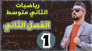 رياضيات الثاني متوسط  الفصل الثاني  الاعداد الحقيقية تمثيل الاعداد الحقيقية على مستقيم الاعداد [upl. by Nertie154]