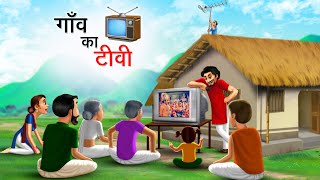 गाँव का टीवी  GAON KA TV  HINDI KAHANIYA  HINDI STORIES [upl. by Jerrilee]