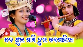 ବନ ଫୁଲ ମାଖି ତୁଇ ବନମାଲିଆ  swapna rani josi parayana pathar munda vhairal bhajan swapna rani josi [upl. by Yelserp974]