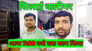 सिलाई कारीगर। आज 700 बजे तक काम किया। JUGNU JIMMY Vlogs। video [upl. by Malia181]