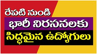 రేపటి నుండి భారీ నిరసనలకు సిద్ధమైన ఉద్యోగులు apemployeesnews [upl. by Claybourne]