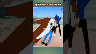 বুদ্ধিমান কুকুর ও বোকা শেয়াল 😂🤣 ফানি কার্টুন  shorts funny 3danimition cartoon [upl. by Rossner]