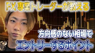 【有益】難しいチャートの中でエントリーするFXトレード手法 [upl. by Sire]