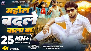 माहौल बदले वाला बा  Golu Gold Prabha Raj  New Bhojpuri Song 2024  Mahaul Badale Wala Ba [upl. by Ventura302]