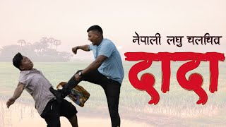 quot दादा quotNepali Short Movie 2021 लकडाउन २ दादा II Lockdown2 Dadagiri II [upl. by Eneleuqcaj]