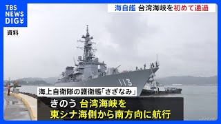 海自護衛艦が初めて台湾海峡を通過 急速に軍事活動を活発化させる中国を牽制か｜TBS NEWS DIG [upl. by Earlie143]