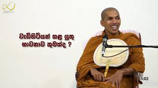 වයසට ගිය අය කළ යුතු භාවනාව  VenKirulapana Dhammawijaya Thero [upl. by Eimme148]