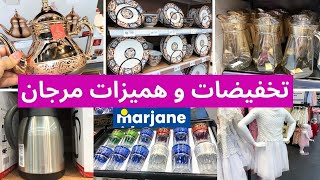 catalogue marjane 202 جديد تخفيضات و عروض مرجان 😍 عجانة، فران،ميكسور، مقالي [upl. by Yedorb]