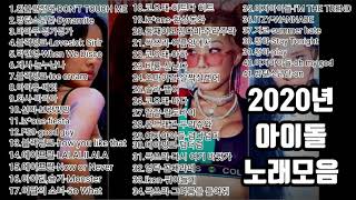 2020년 kpop 아이돌 최신노래 2020 신나는 댄스노래  2020인기가요 [upl. by Jarrad]