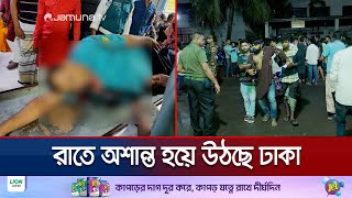 রাতে অশান্ত রাজধানী বিভিন্ন স্থানে সংঘাতে নিহত ১ আহত অর্ধশতাধিক  DMC Situation  Jamuna TV [upl. by Aisined349]