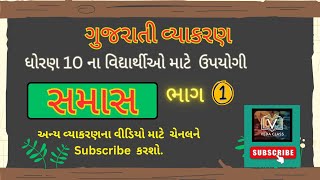 સમાસ  ધોરણ 10  સમાસના પ્રકાર  ભાગ 1  ધોરણ 8  સ્પર્ધાત્મક પરીક્ષા માટે ૧૦૦ ઉપયોગી [upl. by Leffen204]