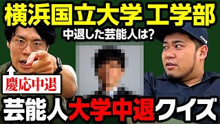 この中退経歴は誰だ「大学中退タレントクイズ」【令和ロマン】 [upl. by Ened]