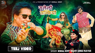 Guleli Tankiyo  Bishal Sony • Shanti Shree Pariyar • Rajesh Hamal • Kumari Baraili • New Teej Song [upl. by Raychel]