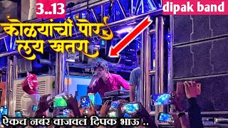 313कोळयांचेपोरलयखतरा l by dipak band galangi tal copada dis jalgaon ✨दिपकबॅण्डगलंगी band [upl. by Ford]