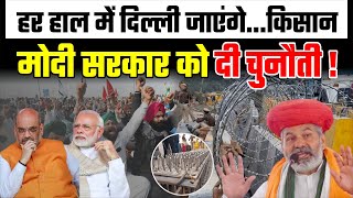 Delhi Chalo Farmers Protest किसान मोर्चे की चुनौती से modi सरकार के छूटे पसीने [upl. by Inglis]