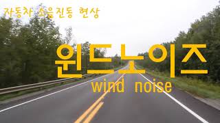 자동차윈드노이즈wind noise [upl. by Calmas126]